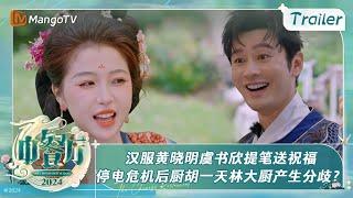 《中餐厅8》第9期预告：汉服黄晓明虞书欣提笔送祝福 停电危机后厨胡一天林大厨产生分歧？ | The Chinese Restaurant S8 Trailer | MangoTV