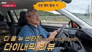 [시승기] 현대 디 올 뉴 싼타페 (싼타페 MX5) 다이내믹 리뷰. 주행 성능 및 승차감, NVH를 위주로.