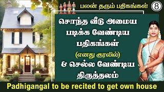 சொந்த வீடு அமைய படிக்க வேண்டிய பதிகங்கள் & செல்ல வேண்டிய கோயில்கள் | Worship to get own house