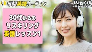 30代からのリスキリング英語①#毎朝英語ルーティン Day 330⭐️Week48⭐️500 Days English⭐️リスニング&シャドーイング&ディクテーション 英語聞き流し