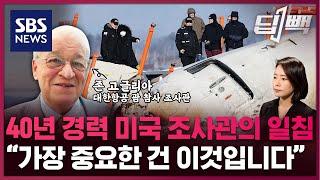 미국 NTSB 출신 조사관의 '일침'과 '조언'..."이번 참사 조사, 가장 중요한 건 이것입니다" / SBS / 딥빽 (01.03) #제주항공 #무안공항