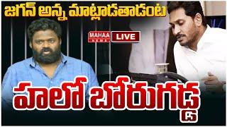 LIVE:హలో బోరుగడ్డ.. జగన్ అన్న మాట్లాడతాడంట | Mahaa News