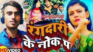 रंगदारी के नोक प |#Sunil bedardi |Goli chal to Supaul ke chauk per | Dhara Dhara Goli chal to #viral