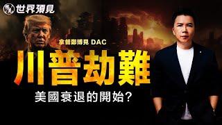 10分鐘看完特朗普命運（下集）拿督鄭博見 DAC