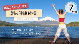 最高の１日のために！【朝の体操で全身スッキリ／代謝を上げる毎日の健康体操・朝活ダンス】#207