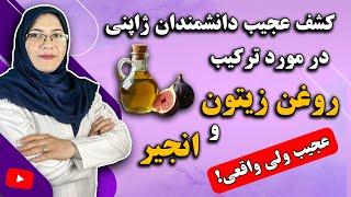 کشف عجیب دانشمندان ژاپنی در مورد ترکیب انجیر و روغن زیتون که در بدن غوغا میکند! 