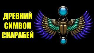 Все что вы хотели знать про древний сакральный эзотерический символ скарабей. Значение и применение