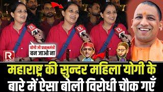 Maharashtra की सुंदर महिला ने Yogi Adityanath के बारे में ऐसा बोली Akhilesh Yadav चौक जाएंगे ।।