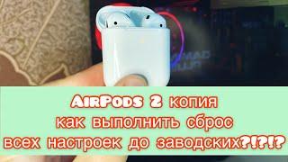 Как сделать сброс до заводских настроек #AirPods/Аирподс?!?!?!