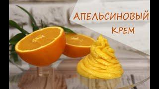 Рецепт: самый вкусный АПЕЛЬСИНОВЫЙ КРЕМ!