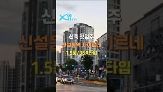 신설동역 자이르네 35A타입 1.5룸 브랜드오피스텔 신축첫입주 동대문구 종로구 신축소형아파트 분리형원룸 투룸 자주식주차 세대창고 1호선 2호선 우이신설선 고대 고려대학교 인근 신축