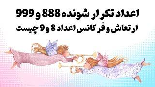 اعداد تکرار شونده 888 و 999 ارتعاش و فرکانس اعداد 9 و 8 چیست