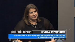 Добрий вечір 25.11.20 Ірина Руденко про донорство в Україні