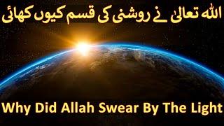 Why did Allah swear by Light? How Surah Ad-Duha (The Morning Light) can change your life? (Wadduha)