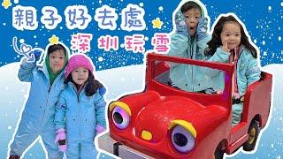 深圳玩雪 $3xx  | 深圳親子好去處 | 海雅繽紛城 | 卡丁車 高卡車 小型賽車 | 樂漫冰雪王國 | 提子哥哥 grapebrother