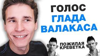 КАК ГОВОРИТЬ ГОЛОСОМ ГЛАДА ВАЛАКАСА | КАК ПАРОДИРОВАТЬ ГОЛОСА | как сделать ДАБ ДАБ ДАБ без программ