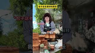 包子店生意好的原因#搞笑 #奇闻趣事