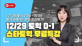 ️12월 29일 토익 특강, 하루 전 스타토익 켈리정 쌤과 점수 올리기!(강남 파고다어학원)