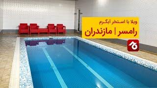 اجاره ویلا استخردار در رامسر