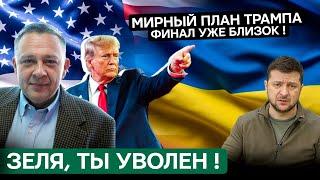 СТЕПАН ДЕМУРА: Плохие новости для Зели - капитуляция и мирный план Трампа (10.11.2024)