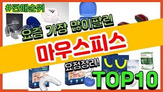 마우스피스 추천 판매순위 Top10 || 가격 평점 후기 비교