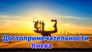 ДОСТОПРИМЕЧАТЕЛЬНОСТИ КИЕВА!