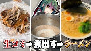 生ゴミ煮詰めてラーメン作ったら●●の味がした