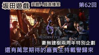 生化危機6 惡靈古堡6 Biohazard6 ResidentEvil6 安眠入睡直播室 第62回