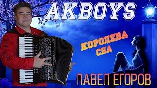 КОРОЛЕВА СНА AKBOYS, СУПЕР ХИТ!!! Автор-исполнитель Павел Егоров #akboys #павелегоров #хит #клип