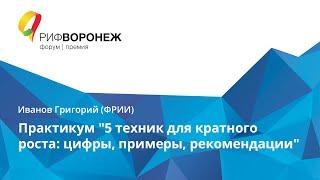 Иванов Григорий. Практикум "5 техник для кратного роста: цифры, примеры, рекомендации"