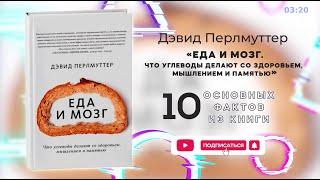 «Еда и мозг» - Книга очень кратко за 3 минуты. Быстрый обзор ⏰