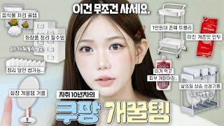 쿠팡에 이런것도 있었어..? 쿠팡에만 천만원 넘게 쓴 자취 10년차의 쿠팡 개꿀템 추천