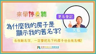 改了名字，請記得把名下的不動產做【更名登記】!!!你要的準備資料及流程在這裡｜來學停看聽