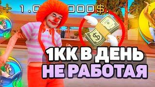 КАК ЗАРАБАТЫВАТЬ 1КК В ДЕНЬ НЕ РАБОТАЯ на ONLINE RP?! (samp mobile)