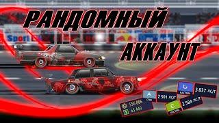 Drag racing: уличные гонки | РАНДОМНЫЙ АККАУНТ | НАСТРОЙКА НА СТОК L-VFTS | ОБЗОР И СРАВНЕНИЕ ДИАБЛО