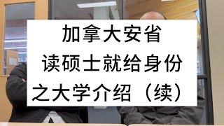 加拿大安省，读硕士就给身份之大学介绍（续）