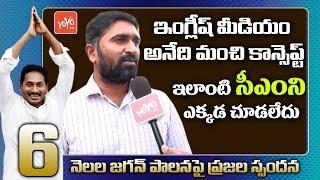 Common Man Excellent Words About AP CM Jagan Governance | Public Talk | YSRCP | AP News | YOYO TV