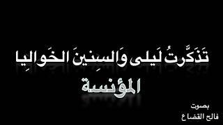 المؤنسة   مجنون ليلى قيس بن الملوح   بصوت فالح القضاع