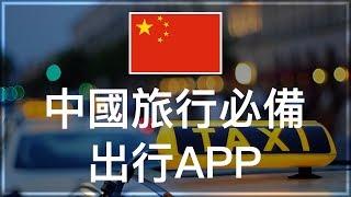 Must download Taxi APP In China！