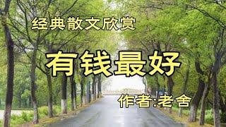 《有钱最好》作者：老舍！现实，自古如此，可人的心境却大大不同！