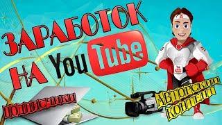 Заработок на ютубе(youtube) Алгоритм заработка на ютуб-канале| Синергия Заработка