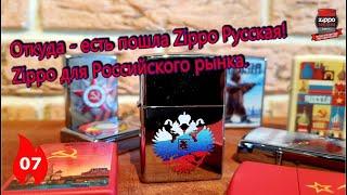 Zippos with the designs for the Russian market.