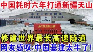 中国耗时六年打通新疆天山，修建世界最长高速隧道！没想到现如今变成了这样