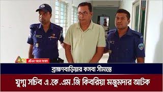 ব্রা‏হ্মণবাড়িয়ার কসবা সীমান্তে যুগ্ম সচিব এ.কে.এম.জি কিবরিয়া মজুমদার আটক | ATN BANGLA