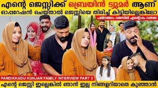 എന്റെ ജെസ്സിക്ക് ബ്രെയിൻ ട്യൂമറാണ് എന്റെ ജെസ്സി ഇല്ലെങ്കിൽ ഞാൻ ഇല്ല Kunjan Pandikkadu InterviewPart3