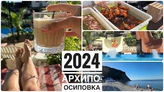 Архипо-Осиповка 2024  Невероятный отдых легко