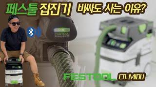 명품이라는 페스툴 집진기, 대체 뭐가 그리 좋을까?  CTL MIDI I 리뷰 (블루투스 까지 되면 반칙아님?)