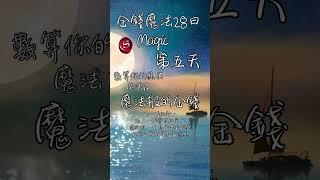 金錢魔法第五天