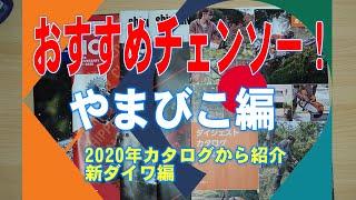 やまびこ編 　新ダイワ　共立　エコー